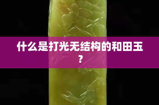 什么是打光无结构的和田玉？