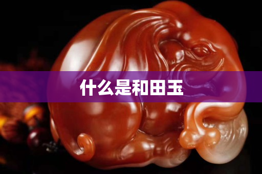 什么是和田玉