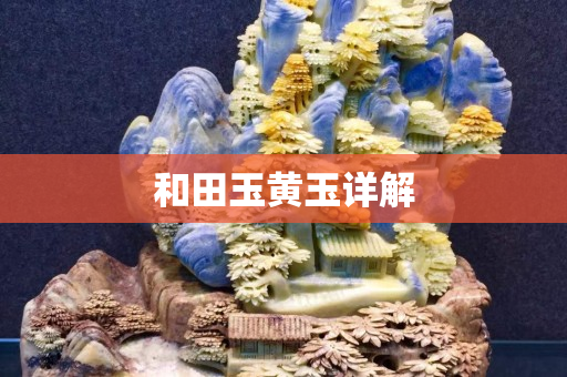 和田玉黄玉详解