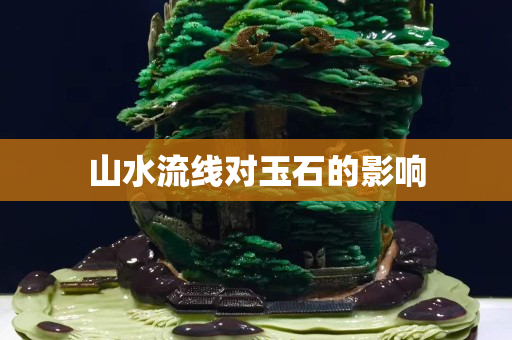 山水流线对玉石的影响