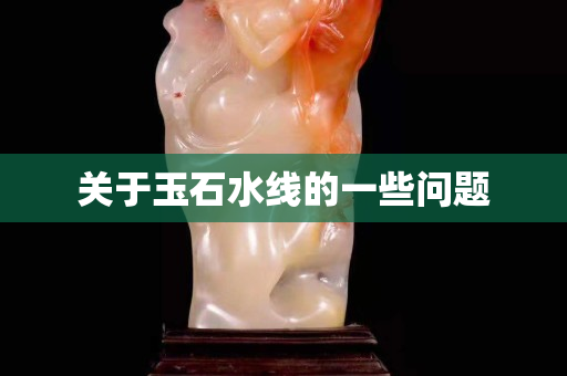 关于玉石水线的一些问题