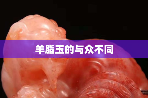 羊脂玉的与众不同