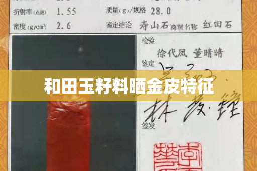 和田玉籽料晒金皮特征