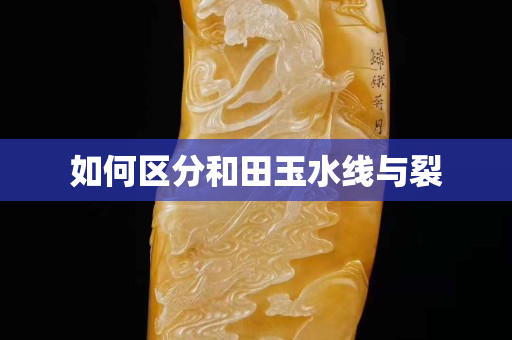 如何区分和田玉水线与裂
