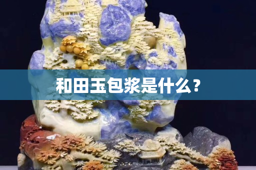 和田玉包浆是什么？