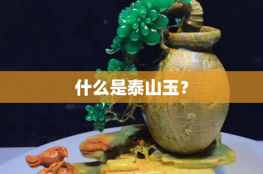 什么是泰山玉？
