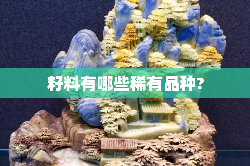 籽料有哪些稀有品种?