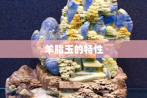 羊脂玉的特性