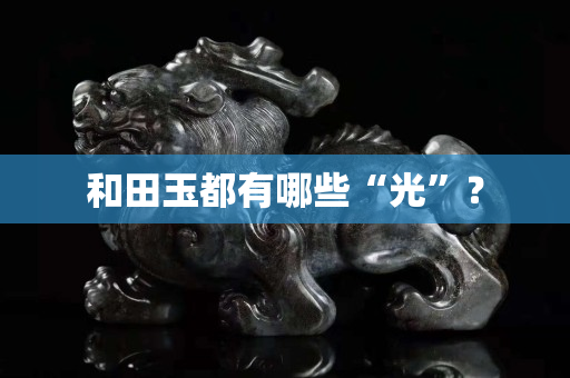 和田玉都有哪些“光”？