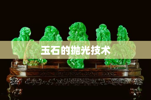 玉石的抛光技术