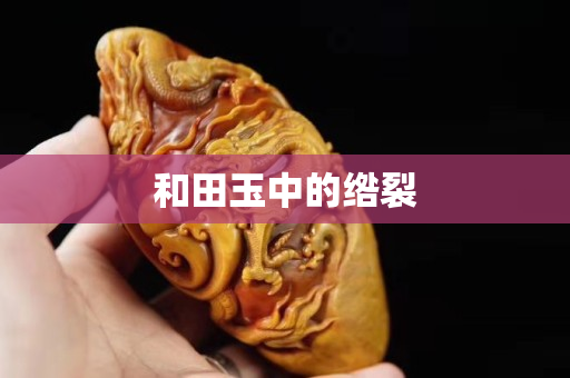 和田玉中的绺裂