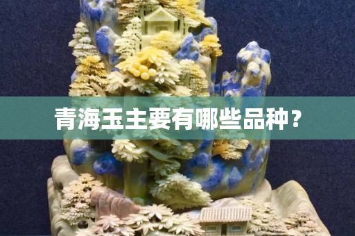 青海玉主要有哪些品种？
