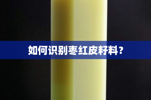 如何识别枣红皮籽料？