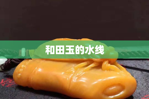 和田玉的水线