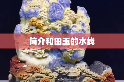 简介和田玉的水线