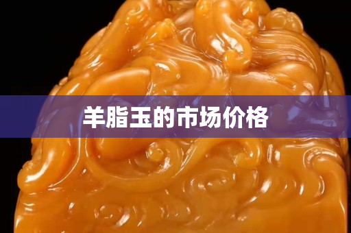 羊脂玉的市场价格