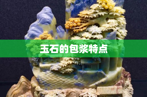玉石的包浆特点