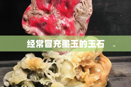 经常冒充墨玉的玉石