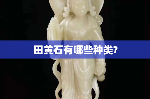 田黄石有哪些种类?