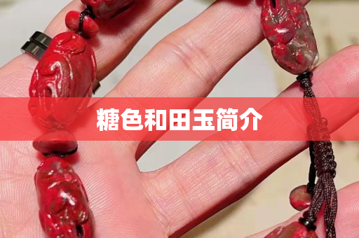 糖色和田玉简介