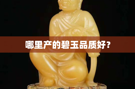 哪里产的碧玉品质好？