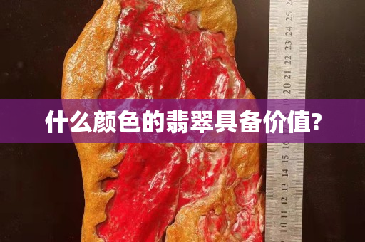 什么颜色的翡翠具备价值?