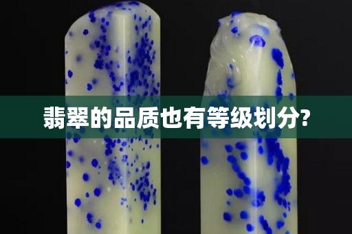 翡翠的品质也有等级划分?