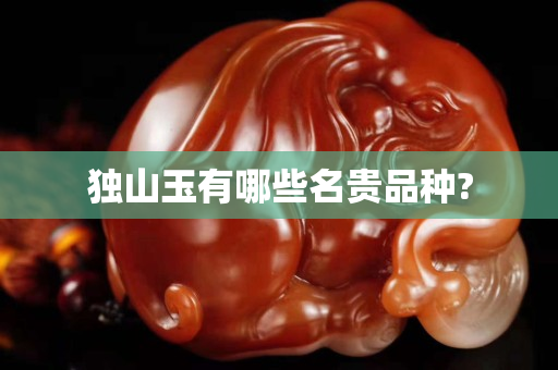独山玉有哪些名贵品种?