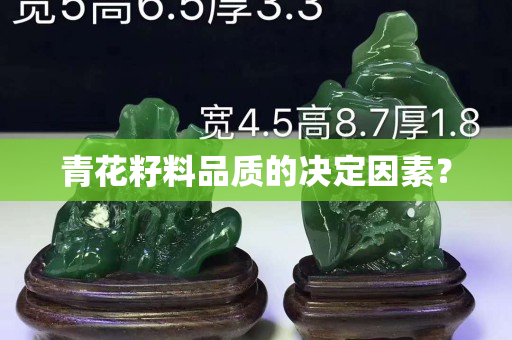 青花籽料品质的决定因素？