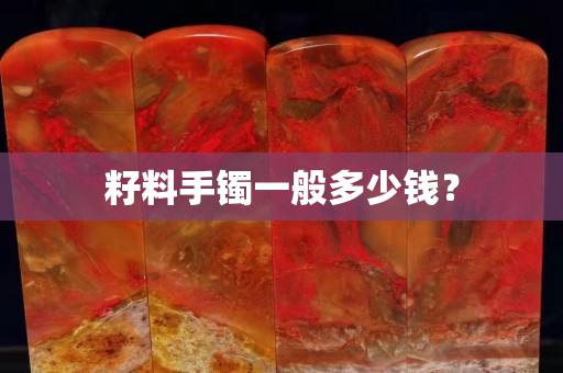 籽料手镯一般多少钱？