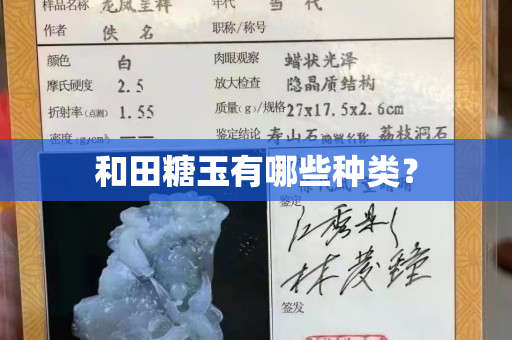 和田糖玉有哪些种类？
