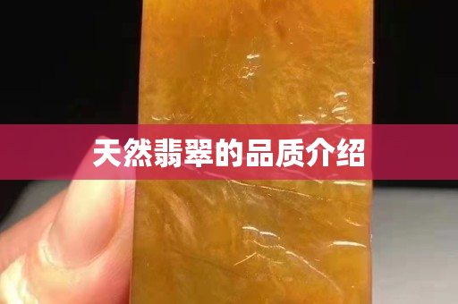 天然翡翠的品质介绍