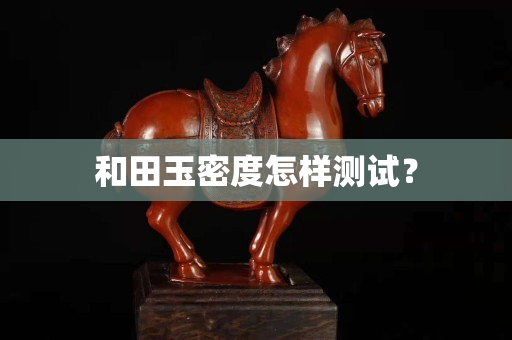 和田玉密度怎样测试？