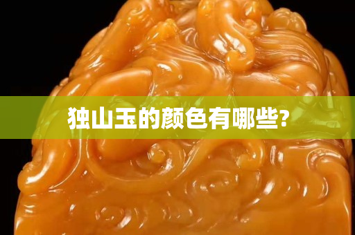 独山玉的颜色有哪些?