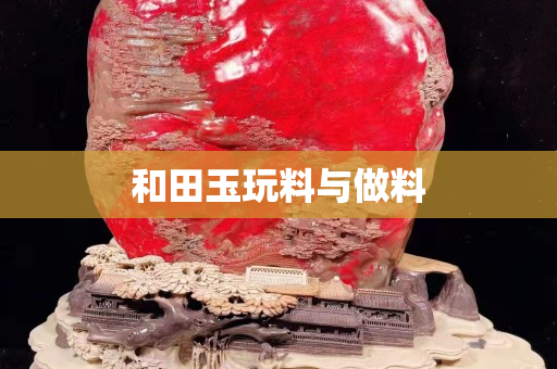 和田玉玩料与做料