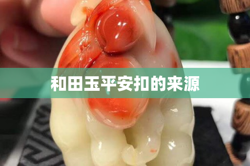 和田玉平安扣的来源