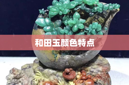 和田玉颜色特点