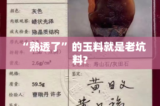 “熟透了”的玉料就是老坑料?