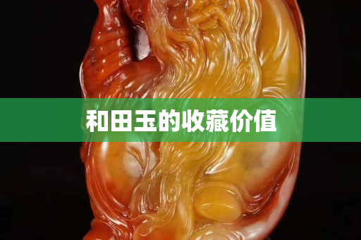和田玉的收藏价值