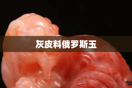 灰皮料俄罗斯玉