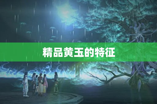 精品黄玉的特征
