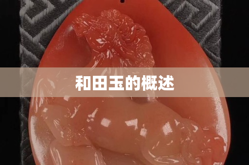 和田玉的概述