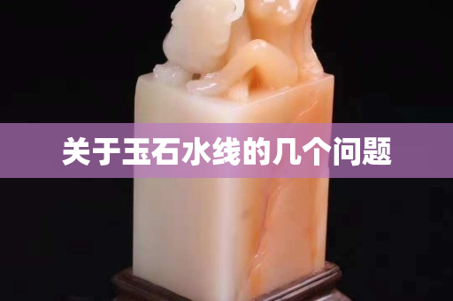 关于玉石水线的几个问题