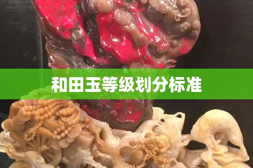 和田玉等级划分标准