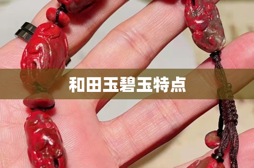和田玉碧玉特点