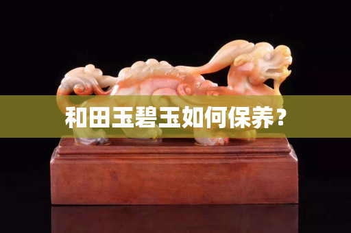 和田玉碧玉如何保养？