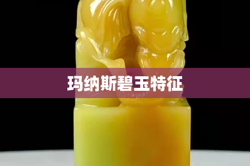玛纳斯碧玉特征