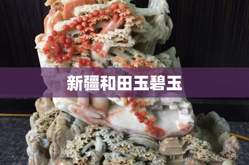 新疆和田玉碧玉
