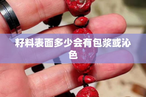 籽料表面多少会有包浆或沁色