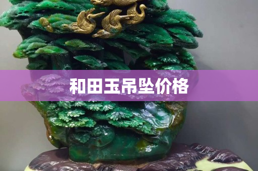 和田玉吊坠价格